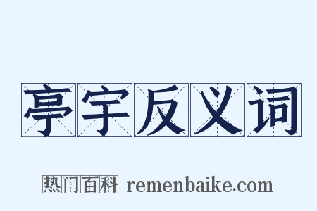 亭宇反义词是什么意思的图片